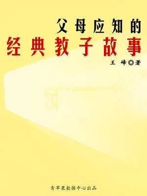 cover image of 父母应知的经典教子故事